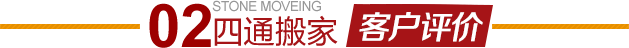 房山南窯搬家公司客戶評(píng)價(jià)